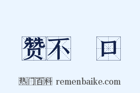 赞不絶口是什么意思的图片